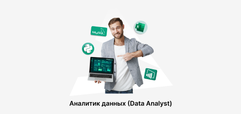 Аналитик данных (Data Analyst)